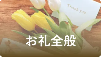 お礼全般