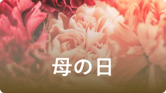 母の日