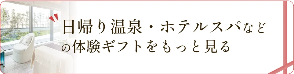 日帰り温泉・ホテルスパなどの体験ギフトをもっと見る
