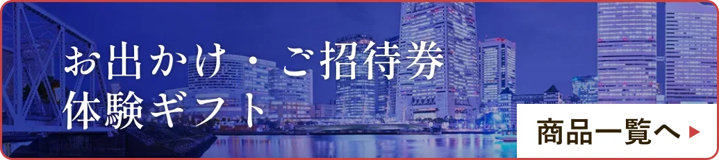 お出かけ・ご招待券体験ギフト