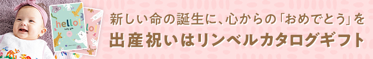 出産内祝い/新しい命の誕生をお祝いしてくれた方へ心からの「ありがとう」を