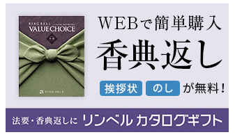 終活/葬送プランナー推薦手間いらずの香典返しカタログギフトの購入はこちら ）