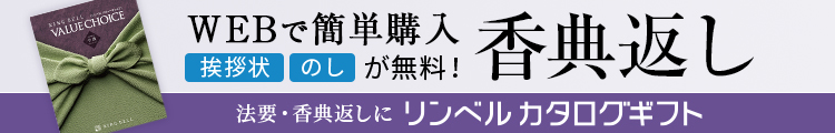 終活/葬送プランナー推薦手間いらずの香典返しカタログギフトの購入はこちら ）