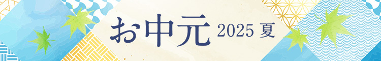 お中元