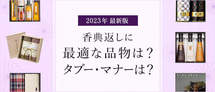 【最新版】香典返しに人気の品物やランキング・タブーを解説