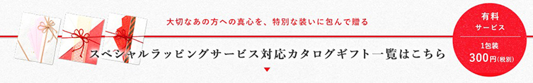 スペシャルラッピングサービス対応カタログギフト一覧はこちらから