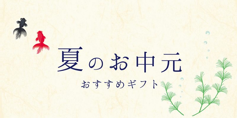 【最新!お中元人気ギフトランキング】人気カテゴリ別お中元おすすめギフトをご紹介