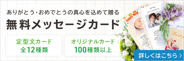 内祝いを贈るときに特別なメッセージカードを