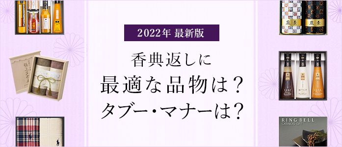 最新版】香典返しに人気の品物やタブーを解説 – 上質なカタログギフトを提供する〔リンベル〕のお役立ちメディア