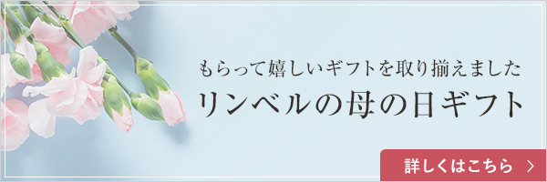 もらって嬉しいギフトを取り揃えました リンベルの母の日ギフト