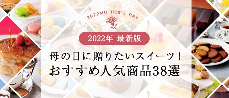 2022年最新版】母の日におすすのスイーツ38選！人気商品ランキング – 上質なカタログギフトを提供する〔リンベル〕のお役立ちメディア