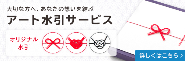 大切な方へ、あなたの想いを結ぶ　アート水引サービス