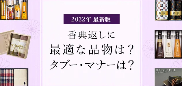 【最新版】香典返しに人気の品物やランキング・タブーを解説