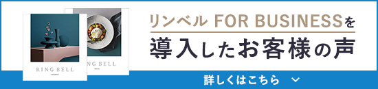 リンベル for BUSINESSを導入したお客様の声