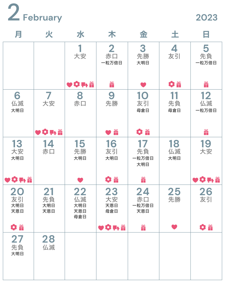 2月のお祝い・内祝いに縁起の良い日・吉日カレンダー