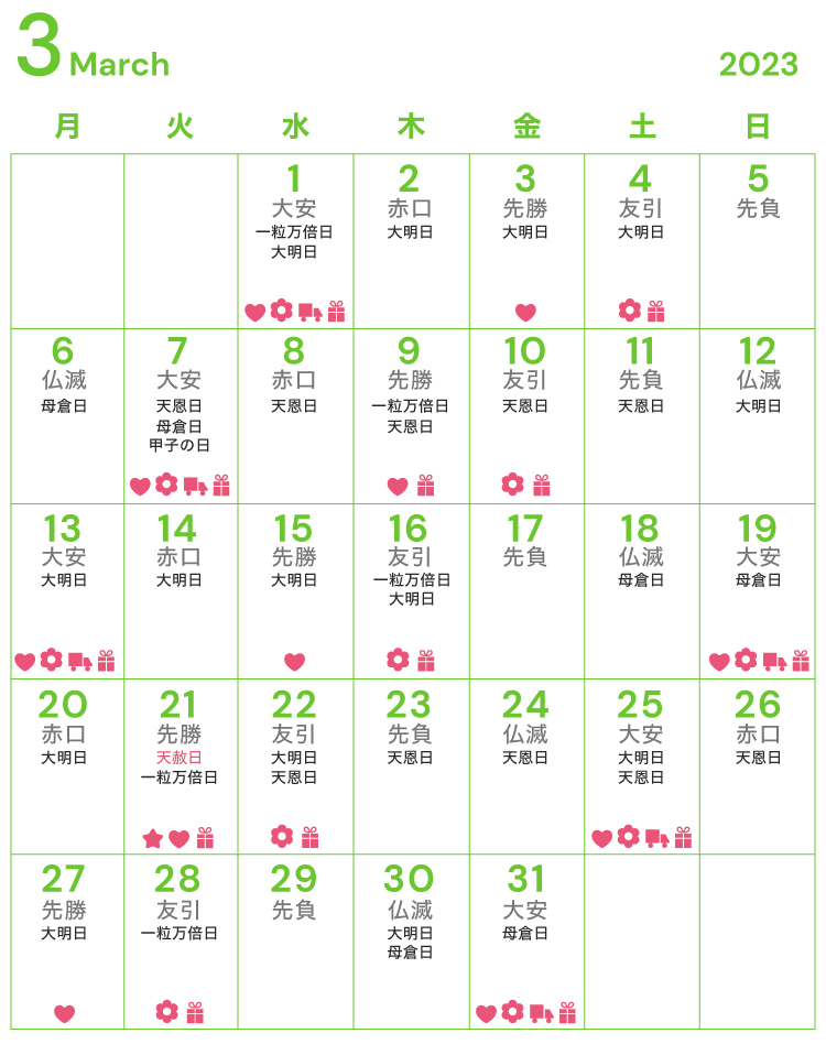 3月のお祝い・内祝いに縁起の良い日・吉日カレンダー