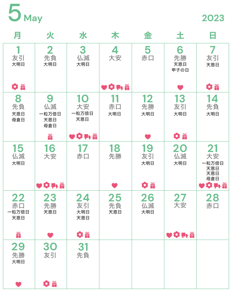 5月のお祝い・内祝いに縁起の良い日・吉日カレンダー