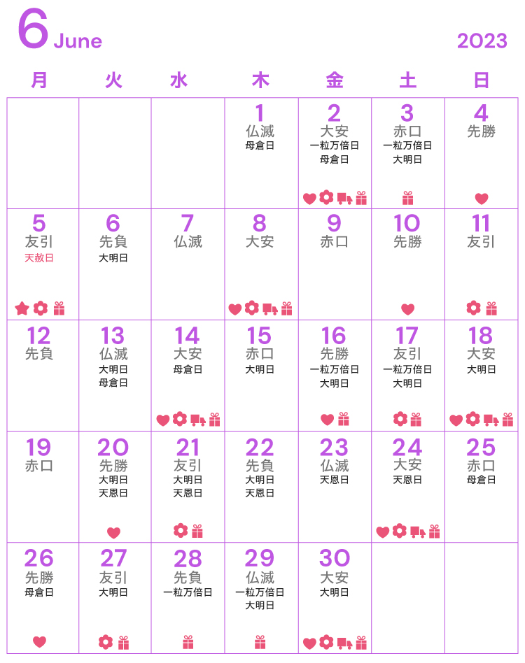 6月のお祝い・内祝いに縁起の良い日・吉日カレンダー