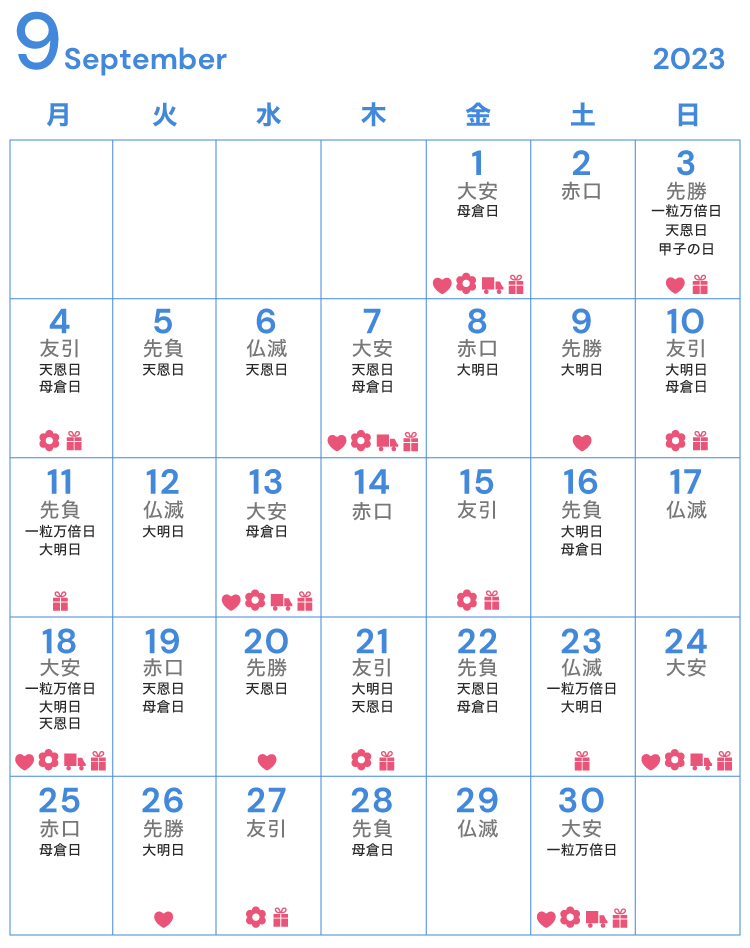 9月のお祝い・内祝いに縁起の良い日・吉日カレンダー