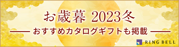 お歳暮の準備に