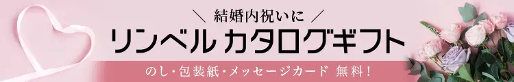 結婚祝い