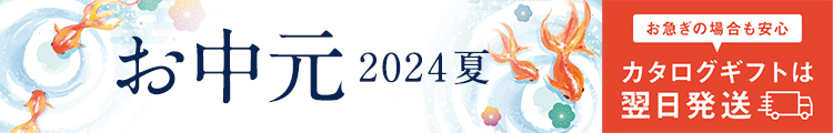 お中元
