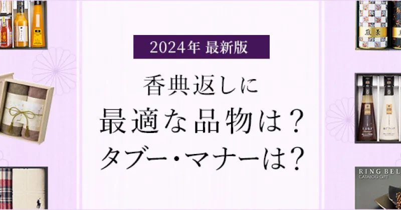 香典返しに人気の品物やランキング・タブーを解説