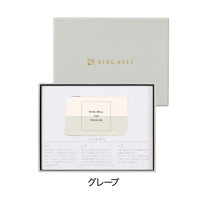 カードタイプカタログギフト　リンベル　ザ・プレミアム　グレープ　カード／ＢＯＸタイプ