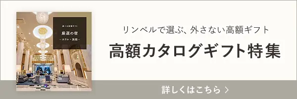 もらってうれしい高額ギフトの内祝いとは!? 高額ギフトのトレンドをレポート