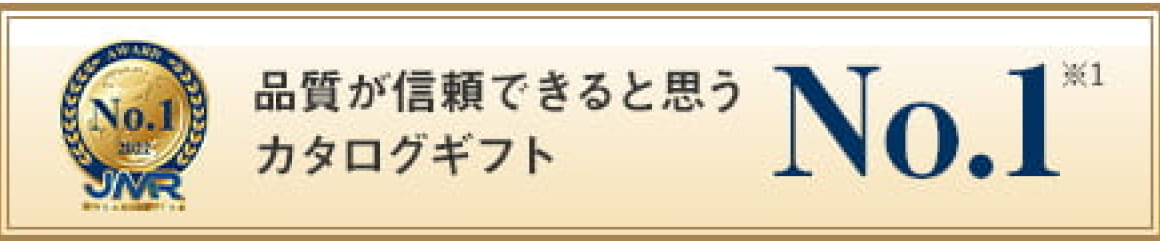 品質が信頼できると思うカタログギフトNo.1