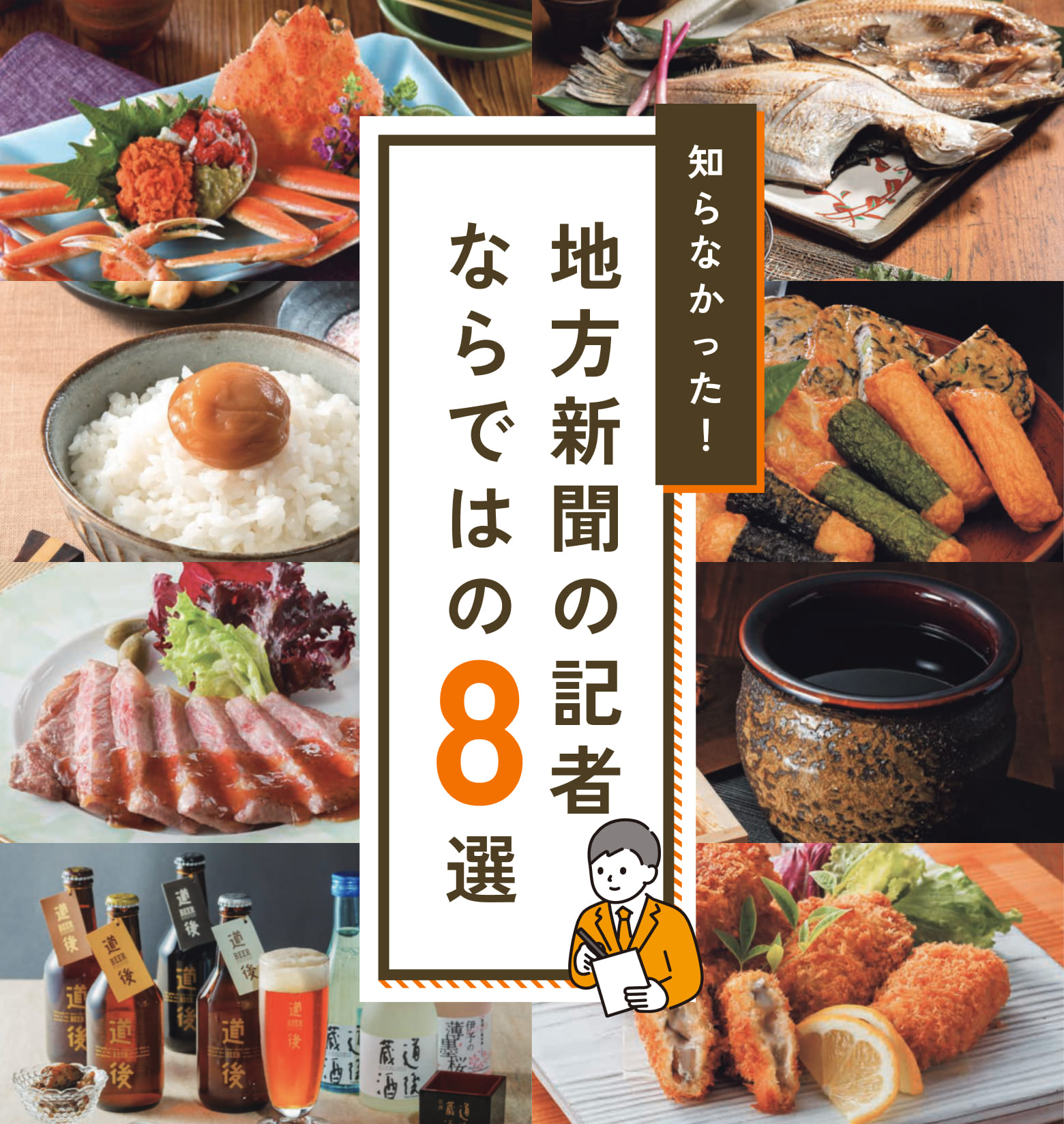 知らなかった！地方新聞の記者ならではの8選