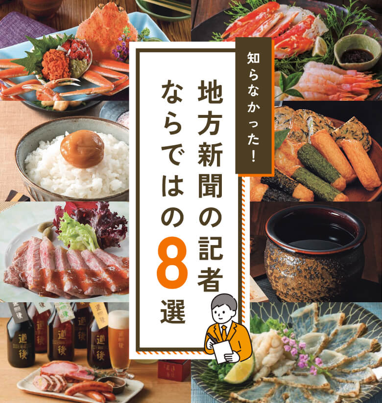 知らなかった！地方新聞の記者ならではの8選
