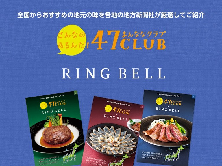 日本全国47都道府県から食の楽しさと、食の悦びを。47CLUBカタログ