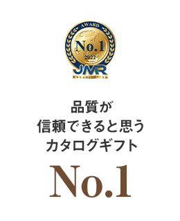 品質が信頼できると思うカタログギフトNo.1