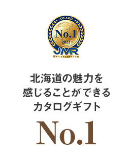 北海道の魅力を感じることができるカタログギフトNo.1