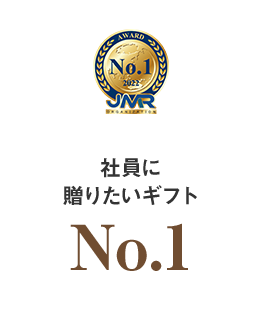 社員に贈りたいギフトNo.1