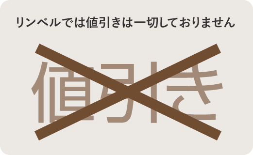 リンベルでは値引きは一切しておりません