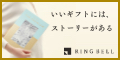 カタログギフト、品質で選ぶならRINGBELL | リンベル[公式]