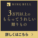 RINGBELL （リンベル）