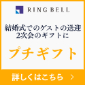 カタログギフト、品質で選ぶならRINGBELL | リンベル[公式]