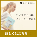 カタログギフト、品質で選ぶならRINGBELL | リンベル[公式]