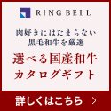 RINGBELL （リンベル）