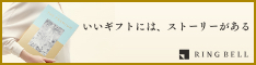 カタログギフト、品質で選ぶならRINGBELL | リンベル[公式]