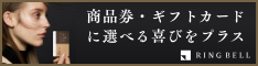 カタログギフト、品質で選ぶならRINGBELL | リンベル[公式]