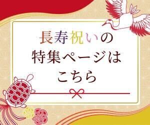 長寿祝いの人気おすすめギフト・プレゼント特集（還暦/古希/喜寿/傘寿/米寿/卒寿/白寿） | リンベルの贈り物