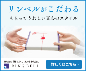 カタログギフト、品質で選ぶならRINGBELL | リンベル[公式]