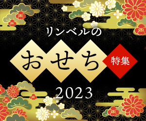 【2023年】リンベルのおせち通販・特集 | リンベル公式通販 | リンベル[公式]