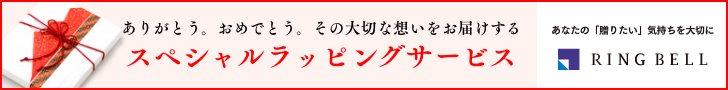 もらえるモール|リンベル|スペシャルラッピングサービス