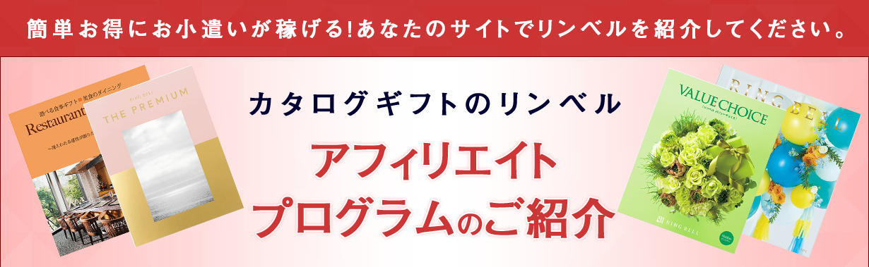 カタログギフトのリンベル アフィリエイトプログラムのご紹介