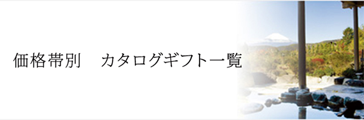 価格帯別 カタログギフト一覧